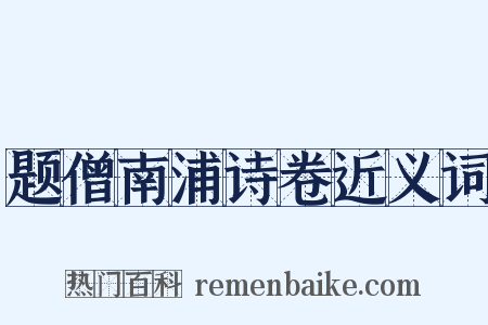 题僧南浦诗卷近义词是什么意思的图片